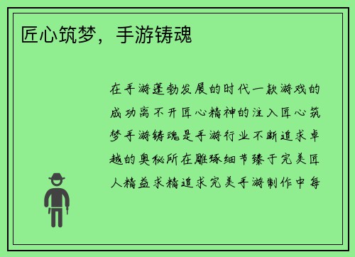 匠心筑梦，手游铸魂