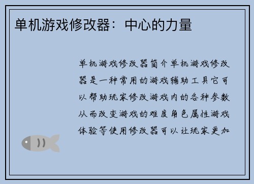 单机游戏修改器：中心的力量
