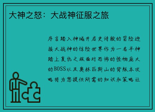 大神之怒：大战神征服之旅