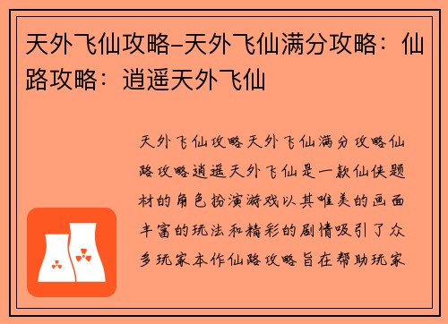 天外飞仙攻略-天外飞仙满分攻略：仙路攻略：逍遥天外飞仙