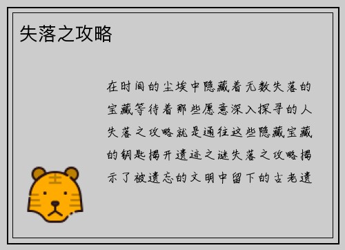 失落之攻略
