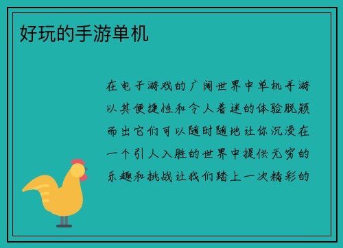 好玩的手游单机