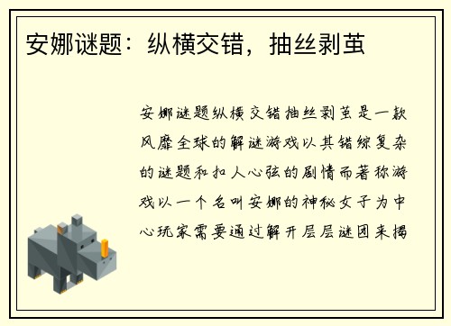 安娜谜题：纵横交错，抽丝剥茧