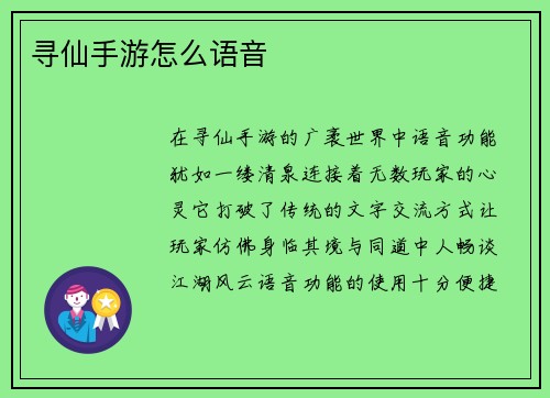 寻仙手游怎么语音
