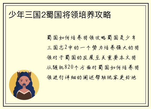 少年三国2蜀国将领培养攻略