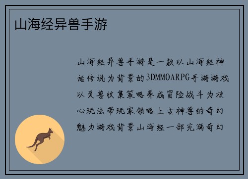 山海经异兽手游