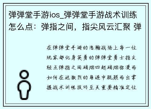 弹弹堂手游ios_弹弹堂手游战术训练怎么点：弹指之间，指尖风云汇聚 弹弹堂手游，指尖激战风云