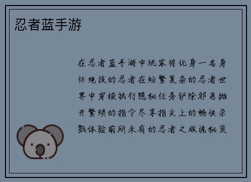 忍者蓝手游