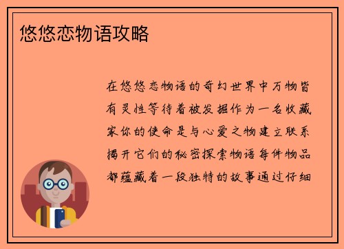 悠悠恋物语攻略