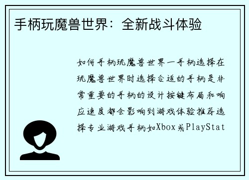 手柄玩魔兽世界：全新战斗体验