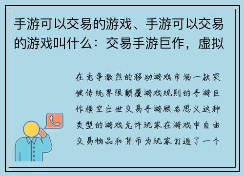 手游可以交易的游戏、手游可以交易的游戏叫什么：交易手游巨作，虚拟财富铸造工厂