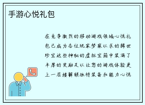 手游心悦礼包