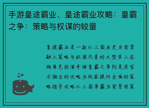 手游皇途霸业、皇途霸业攻略：皇霸之争：策略与权谋的较量