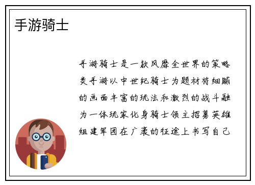 手游骑士
