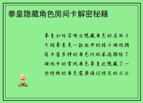 拳皇隐藏角色房间卡解密秘籍