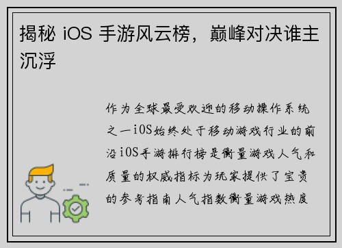 揭秘 iOS 手游风云榜，巅峰对决谁主沉浮