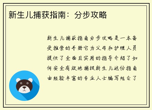 新生儿捕获指南：分步攻略