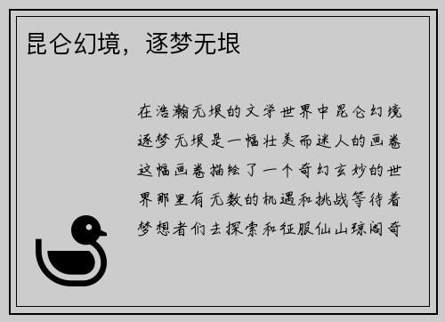 昆仑幻境，逐梦无垠