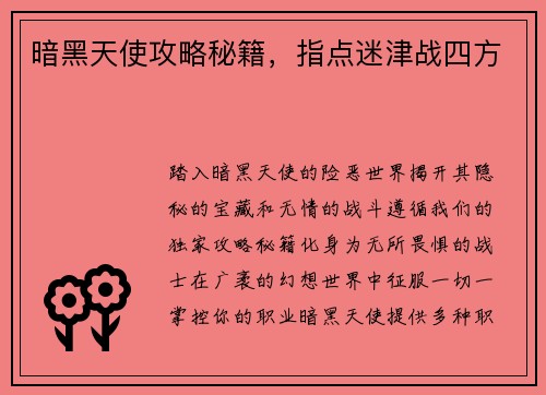 暗黑天使攻略秘籍，指点迷津战四方