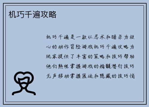 机巧千遍攻略