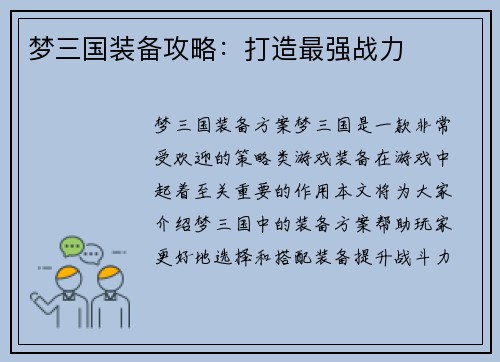 梦三国装备攻略：打造最强战力