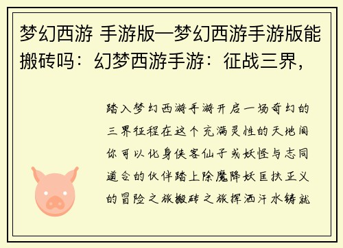 梦幻西游 手游版—梦幻西游手游版能搬砖吗：幻梦西游手游：征战三界，逍遥天地