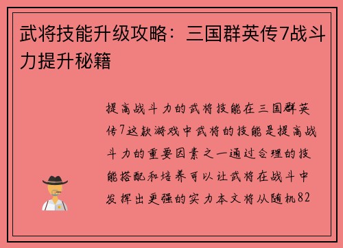 武将技能升级攻略：三国群英传7战斗力提升秘籍