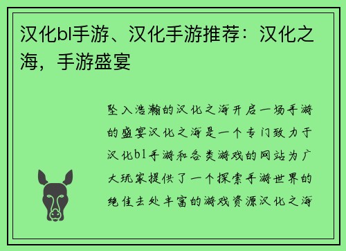 汉化bl手游、汉化手游推荐：汉化之海，手游盛宴