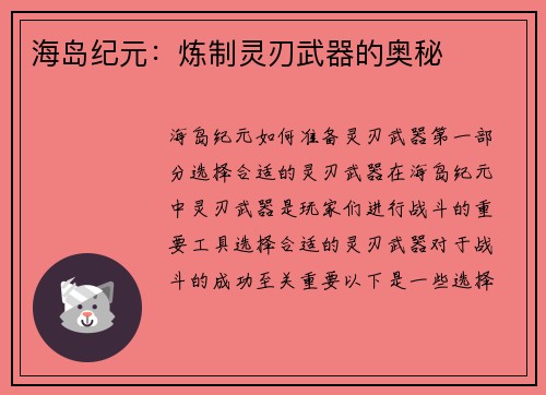 海岛纪元：炼制灵刃武器的奥秘
