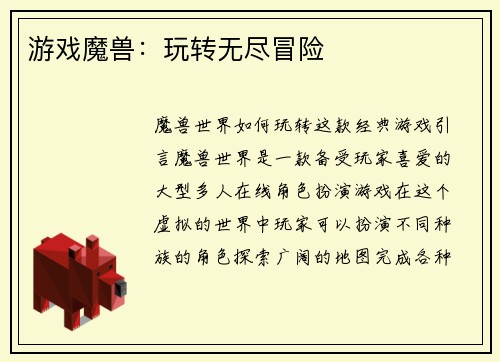 游戏魔兽：玩转无尽冒险