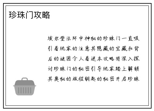 珍珠门攻略