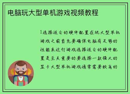 电脑玩大型单机游戏视频教程