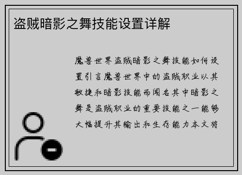 盗贼暗影之舞技能设置详解
