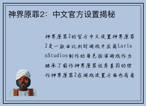 神界原罪2：中文官方设置揭秘