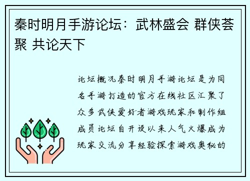 秦时明月手游论坛：武林盛会 群侠荟聚 共论天下