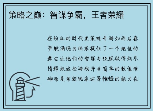 策略之巅：智谋争霸，王者荣耀