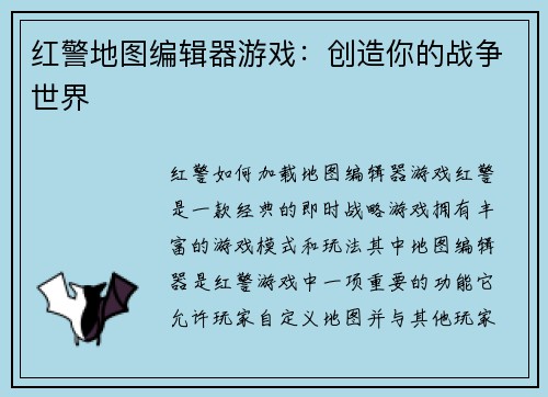 红警地图编辑器游戏：创造你的战争世界