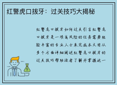 红警虎口拔牙：过关技巧大揭秘