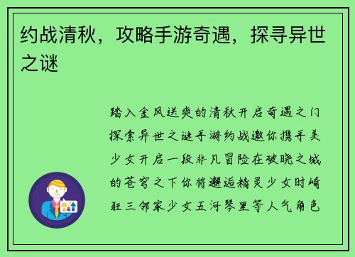 约战清秋，攻略手游奇遇，探寻异世之谜