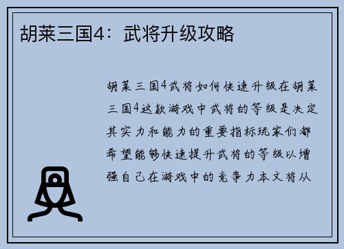 胡莱三国4：武将升级攻略