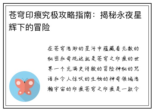 苍穹印痕究极攻略指南：揭秘永夜星辉下的冒险