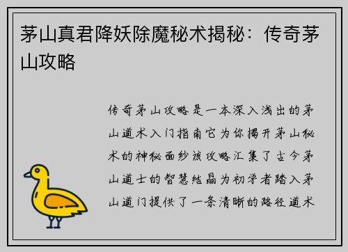 茅山真君降妖除魔秘术揭秘：传奇茅山攻略