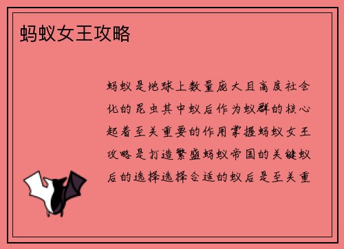蚂蚁女王攻略
