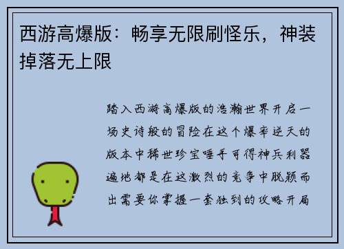 西游高爆版：畅享无限刷怪乐，神装掉落无上限