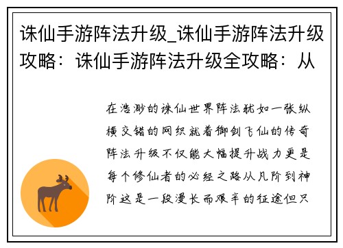 诛仙手游阵法升级_诛仙手游阵法升级攻略：诛仙手游阵法升级全攻略：从凡阶到神阶