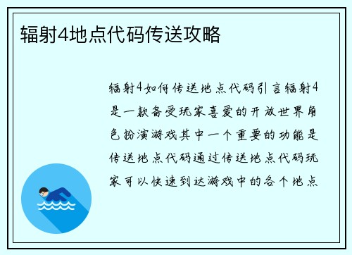 辐射4地点代码传送攻略