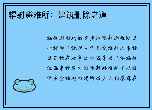 辐射避难所：建筑删除之道