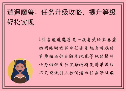 逍遥魔兽：任务升级攻略，提升等级轻松实现