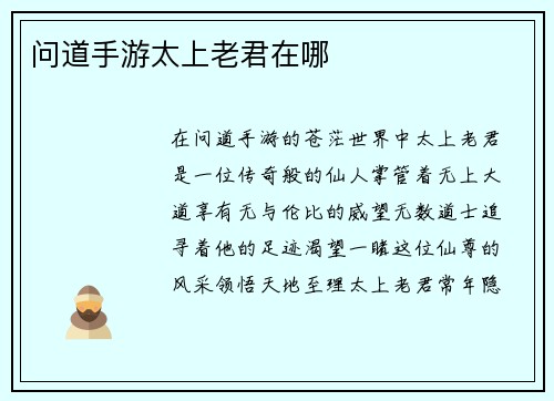 问道手游太上老君在哪