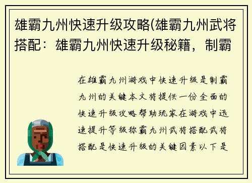 雄霸九州快速升级攻略(雄霸九州武将搭配：雄霸九州快速升级秘籍，制霸九州指日可待)
